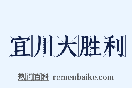 宜川大胜利是什么意思的图片